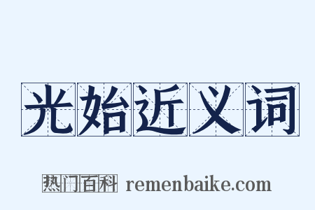光始近义词是什么意思的图片